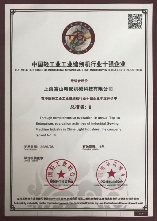 中國(guó)輕工工業(yè)縫紉機(jī)行業(yè)十強(qiáng)企業(yè)