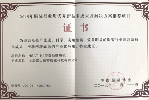 2019年服裝行業(yè)用優(yōu)秀新技術(shù)成果及解決方案推薦項(xiàng)目證書(shū)