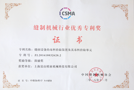 縫制行業(yè)優(yōu)秀專(zhuān)利獎(jiǎng)證書(shū)（三等獎(jiǎng)3923.1）
