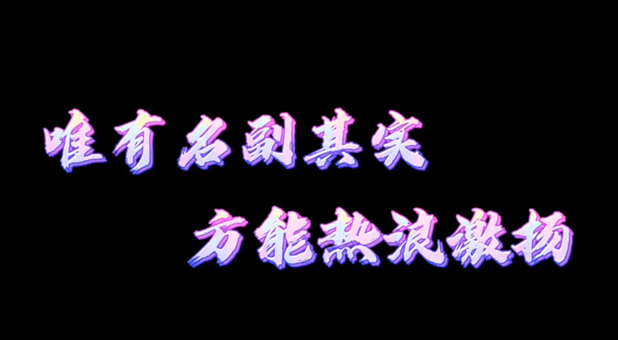 以舊換新| 唯有名副其實(shí) 才能熱浪激揚(yáng)！