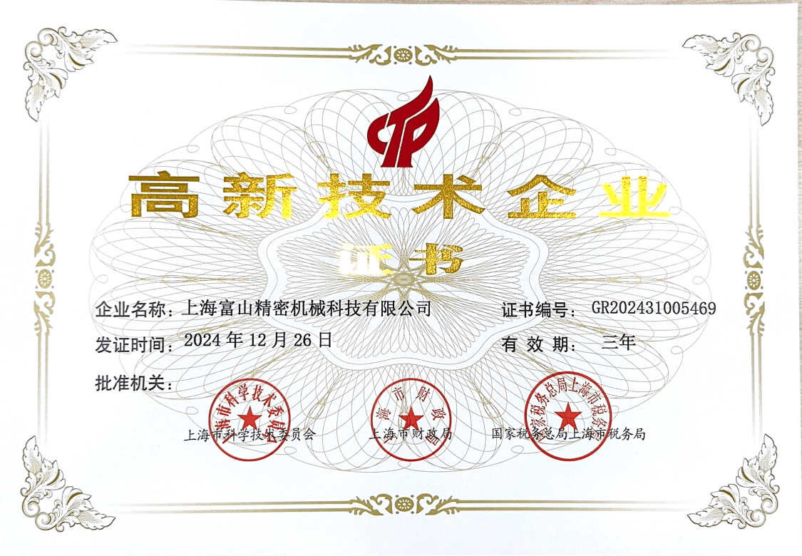 高新技術(shù)企業(yè) 2024.png