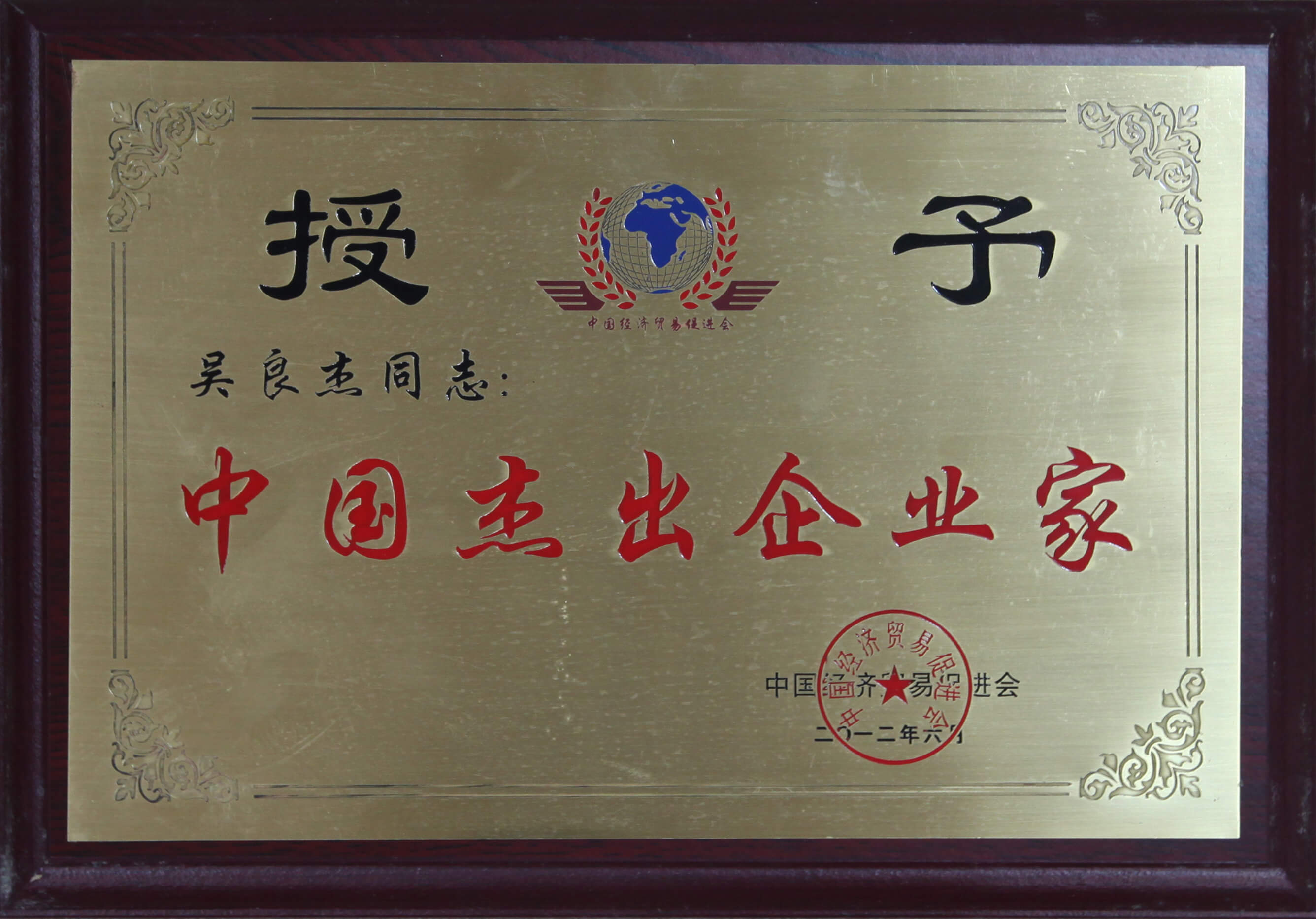 030.吳良杰同志：中國(guó)杰出企業(yè)家.jpg